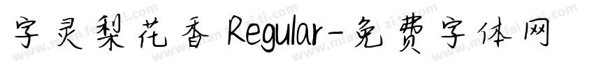 字灵梨花香 Regular字体转换